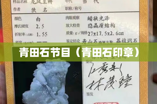 青田石節目（青田石印章）