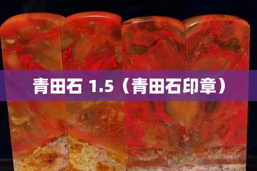 青田石 1.5(青田石印章) 青田石 1.5(青田石印章)