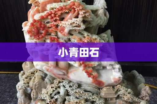 小青田石