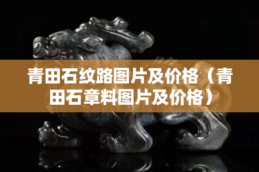 青田石紋路圖片及價格（青田石章料圖片及價格）