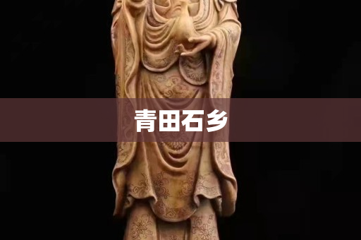 青田石鄉