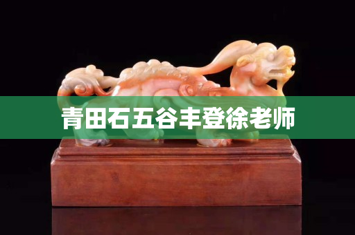 青田石五谷豐登徐老師