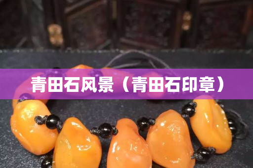 青田石風(fēng)景(青田石印章) 青田石風(fēng)景(青田石印章)