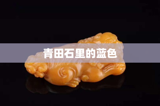 青田石里的藍(lán)色 青田石里的藍(lán)色
