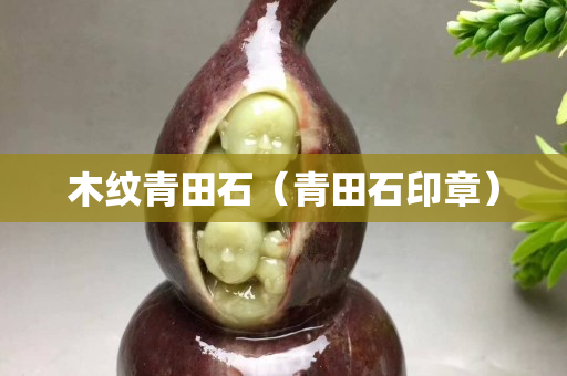 木紋青田石（青田石印章）