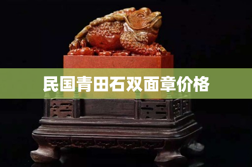 民國青田石雙面章價格