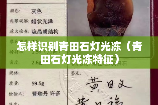 怎樣識別青田石燈光凍（青田石燈光凍特征）