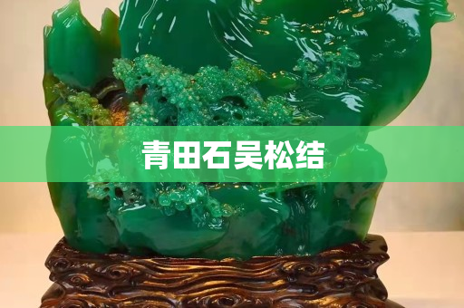 青田石吳松結(jié) 青田石吳松結(jié)
