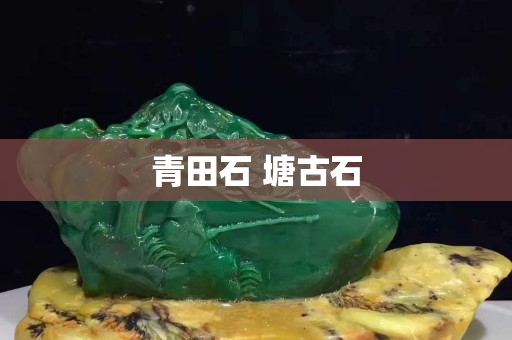 青田石 塘古石