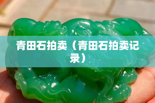 青田石拍賣（青田石拍賣記錄）