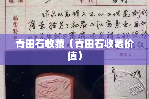 青田石收藏（青田石收藏價值）