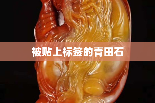 被貼上標簽的青田石