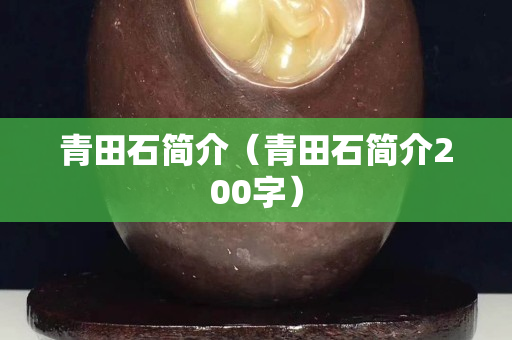青田石簡介（青田石簡介200字）