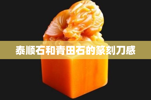 泰順石和青田石的篆刻刀感