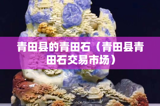 青田縣的青田石（青田縣青田石交易市場）