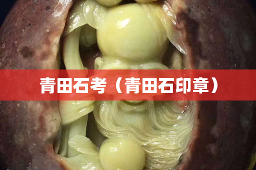 青田石考（青田石印章）