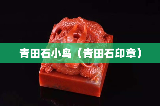 青田石小鳥（青田石印章）