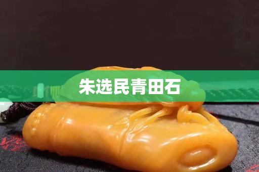 朱選民青田石 朱選民青田石