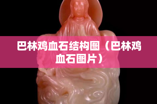 巴林雞血石結構圖(巴林雞血石圖片) 巴林雞血石結構圖(巴林雞血石圖片)