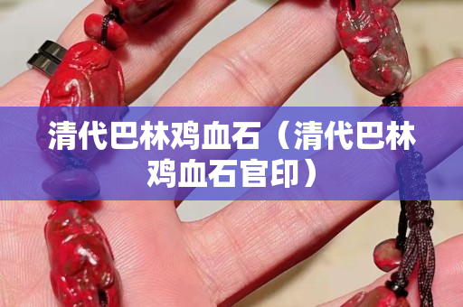 清代巴林雞血石(清代巴林雞血石官印) 清代巴林雞血石(清代巴林雞血石官印)