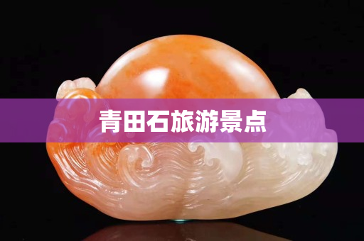 青田石旅游景點 青田石旅游景點