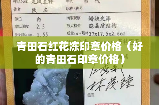 青田石紅花凍印章價格(好的青田石印章價格) 青田石紅花凍印章價格(好的青田石印章價格)