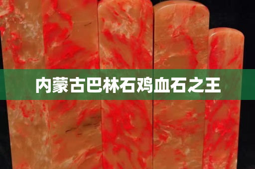 內蒙古巴林石雞血石之王 內蒙古巴林石雞血石之王