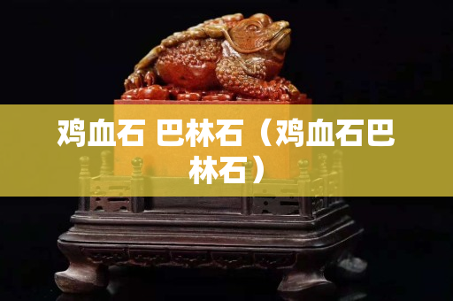 雞血石 巴林石(雞血石巴林石) 雞血石 巴林石(雞血石巴林石)