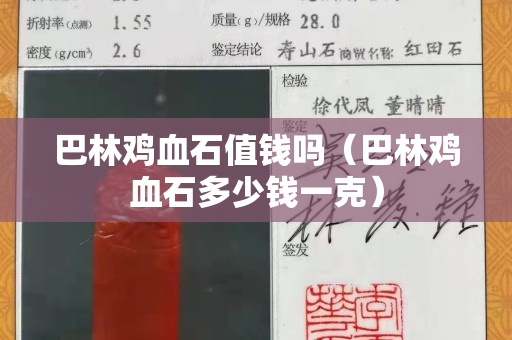 巴林雞血石值錢嗎（巴林雞血石多少錢一克）