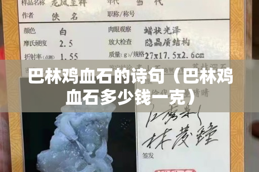 巴林雞血石的詩句（巴林雞血石多少錢一克）