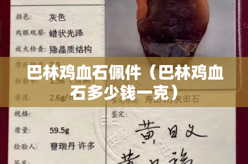 巴林雞血石佩件（巴林雞血石多少錢一克）