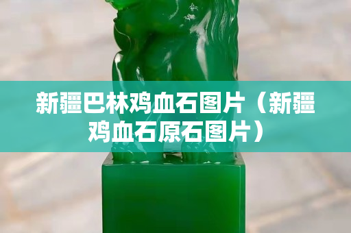 新疆巴林雞血石圖片(新疆雞血石原石圖片) 新疆巴林雞血石圖片(新疆雞血石原石圖片)