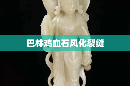 巴林雞血石風化裂縫