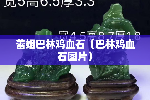 蕾姐巴林雞血石(巴林雞血石圖片) 蕾姐巴林雞血石(巴林雞血石圖片)