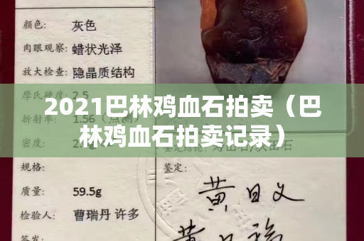 2021巴林雞血石拍賣（巴林雞血石拍賣記錄）