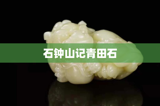 石鐘山記青田石