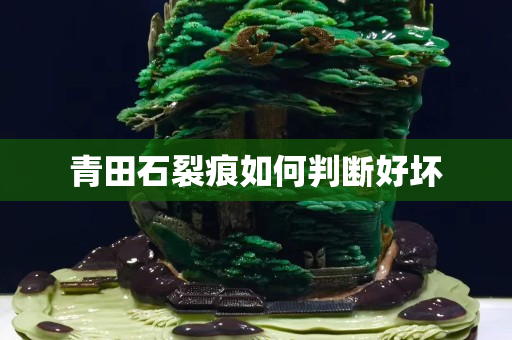 青田石裂痕如何判斷好壞