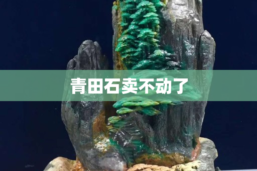 青田石賣不動了