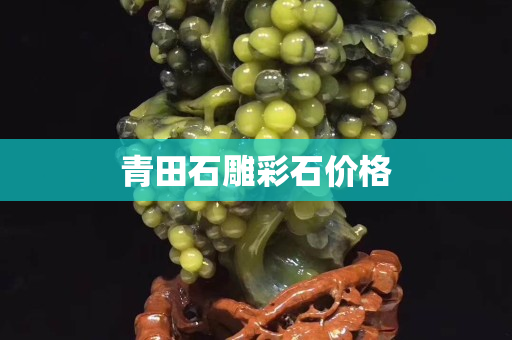 青田石雕彩石價格
