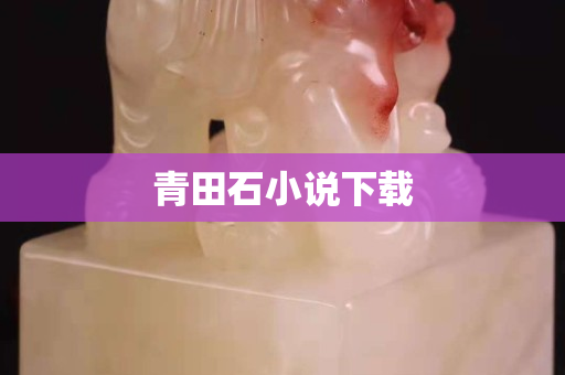 青田石小說下載