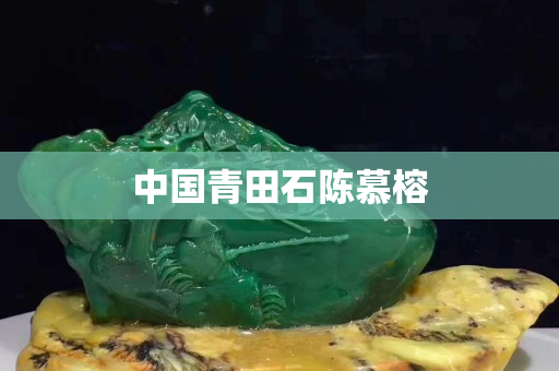 中國青田石陳慕榕 中國青田石陳慕榕