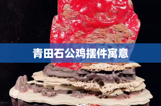青田石公雞擺件寓意