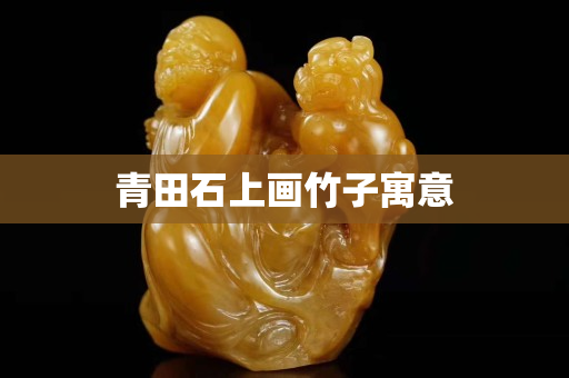 青田石上畫竹子寓意