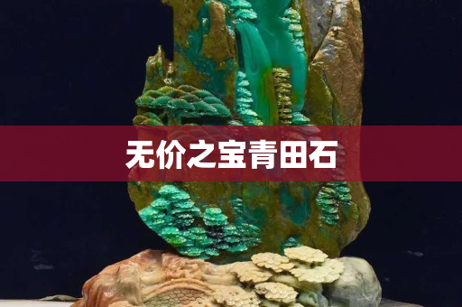 無價之寶青田石