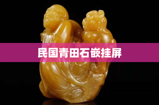 民國青田石嵌掛屏