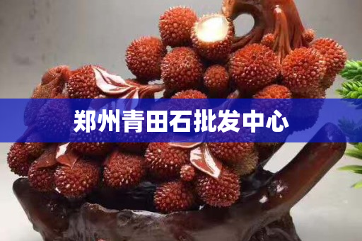 鄭州青田石批發中心