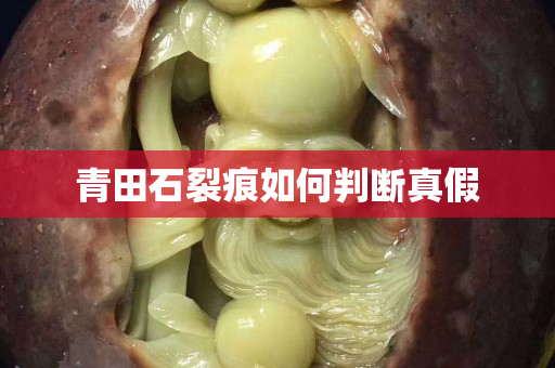 青田石裂痕如何判斷真假