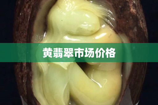 黃翡翠市場價格