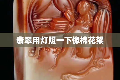 翡翠用燈照一下像棉花絮