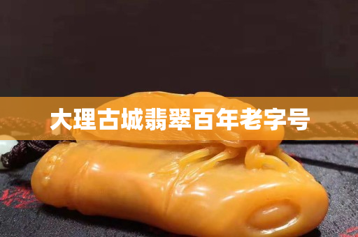 大理古城翡翠百年老字號(hào)